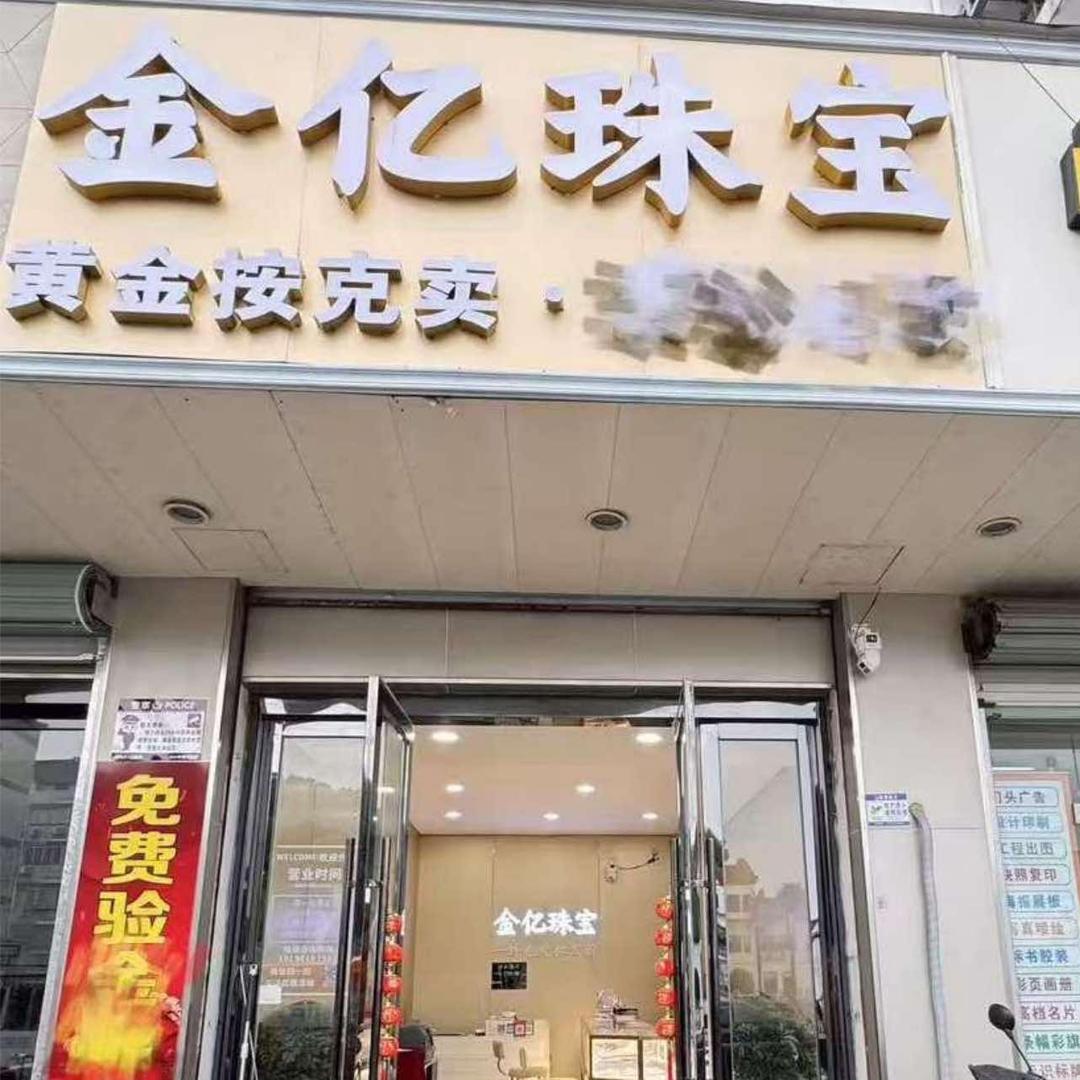 YNO无锡金亿珠宝专用号