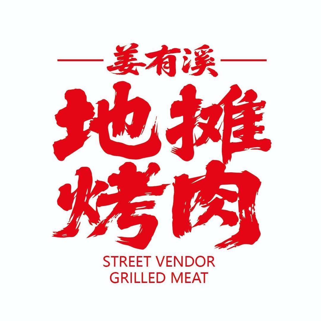 姜有溪-地摊烤肉(王府井店)