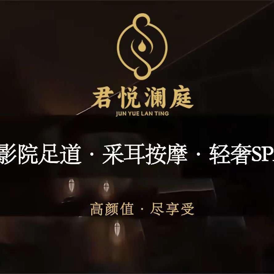 君悦澜庭·影院足道·轻奢SPA