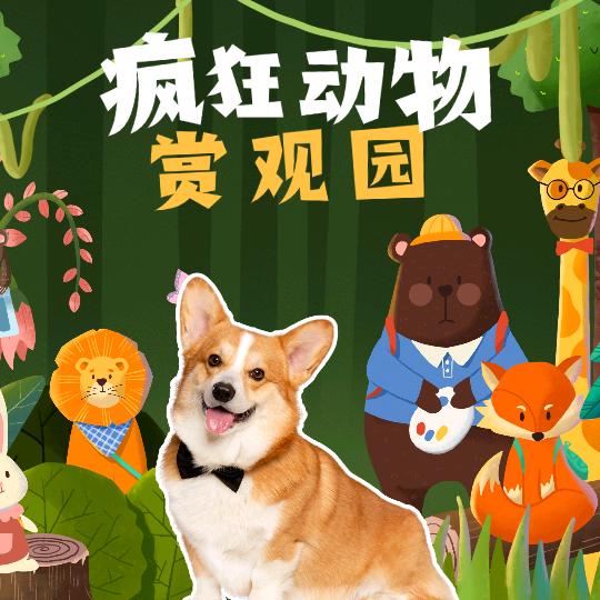 疯狂动物观赏园官方号