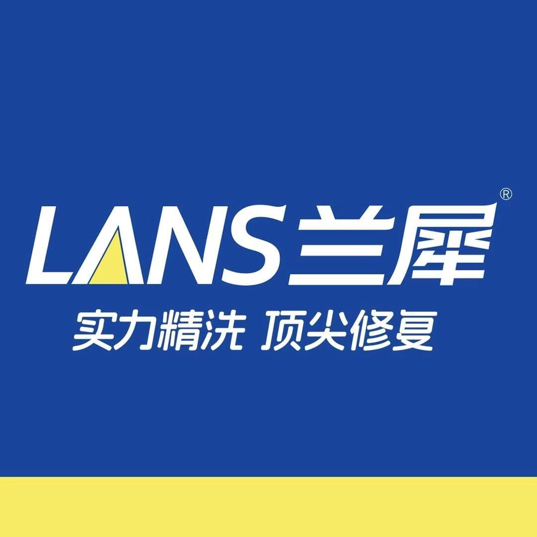 兰犀洗衣洗鞋(沿江南大道店)