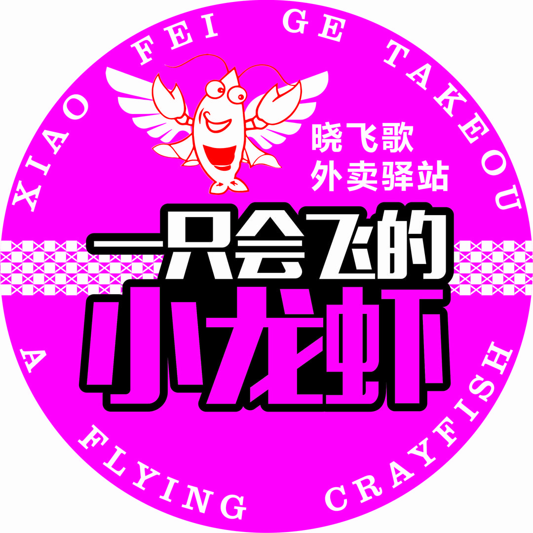 晓飞歌小龙虾（博罗石湾双城峰景店）