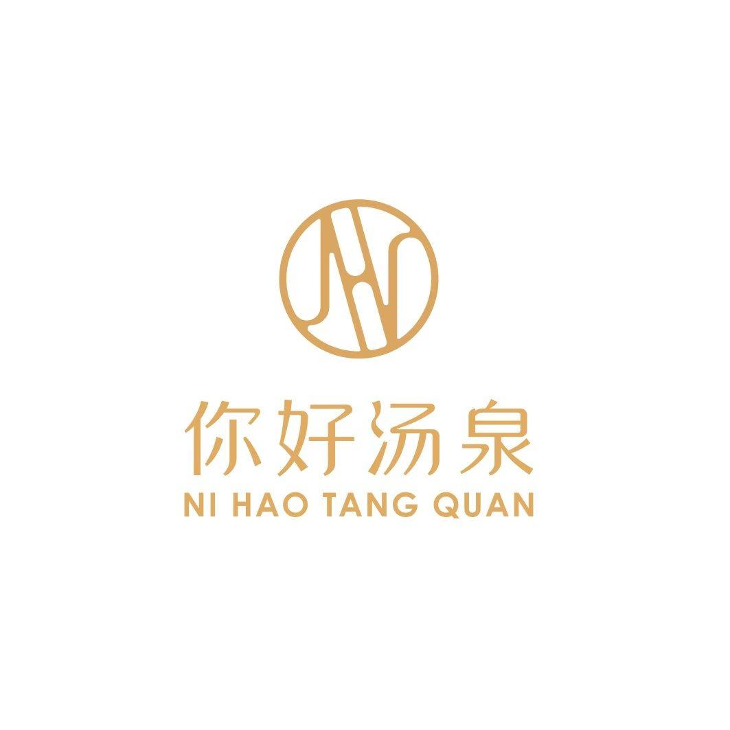 你好汤泉