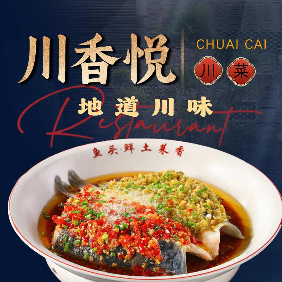 川香悦中餐酒楼官方号