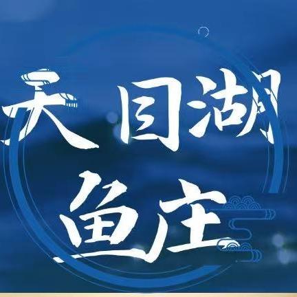 天目湖鱼庄天目湖鱼庄
