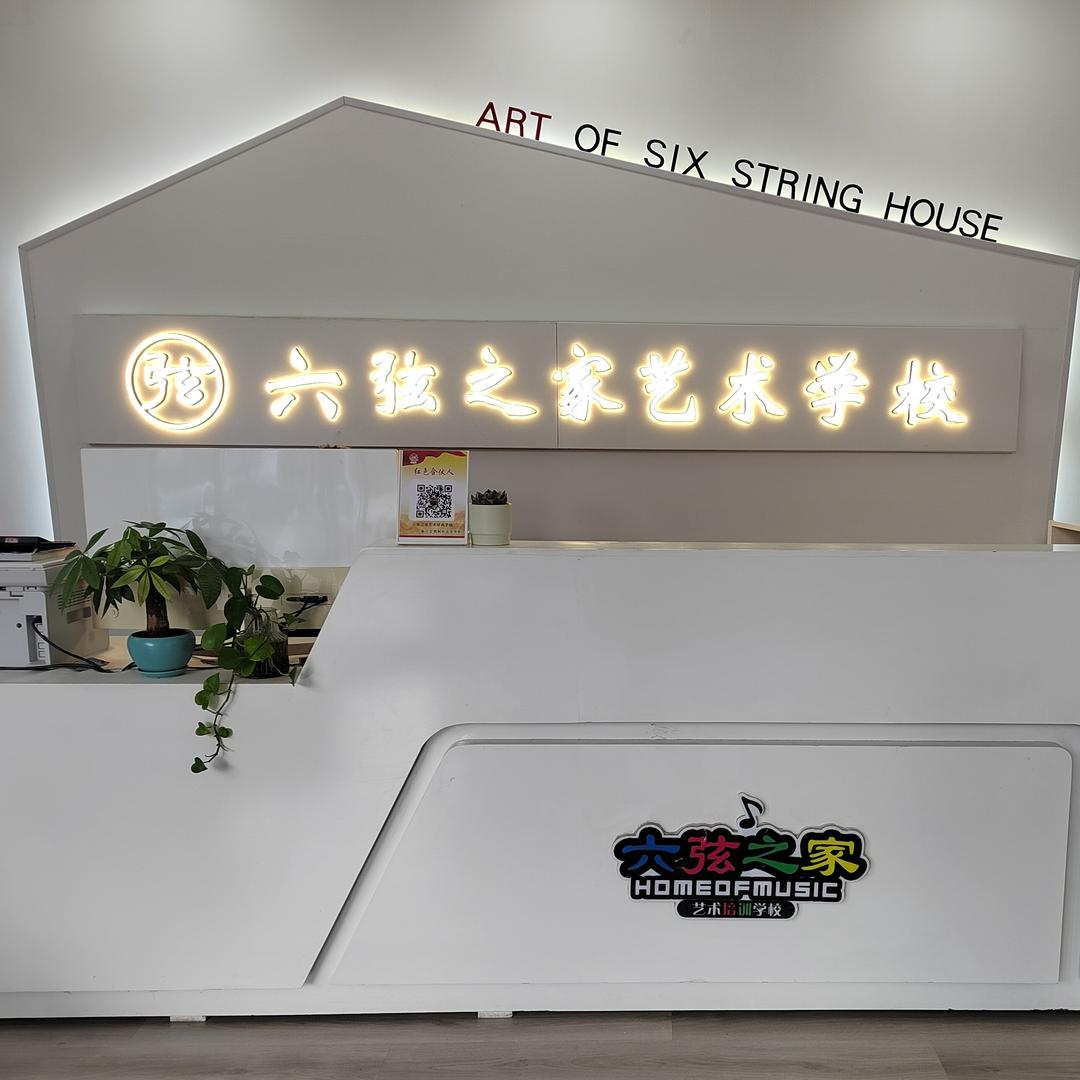 六弦之家艺术学校·禹城校区
