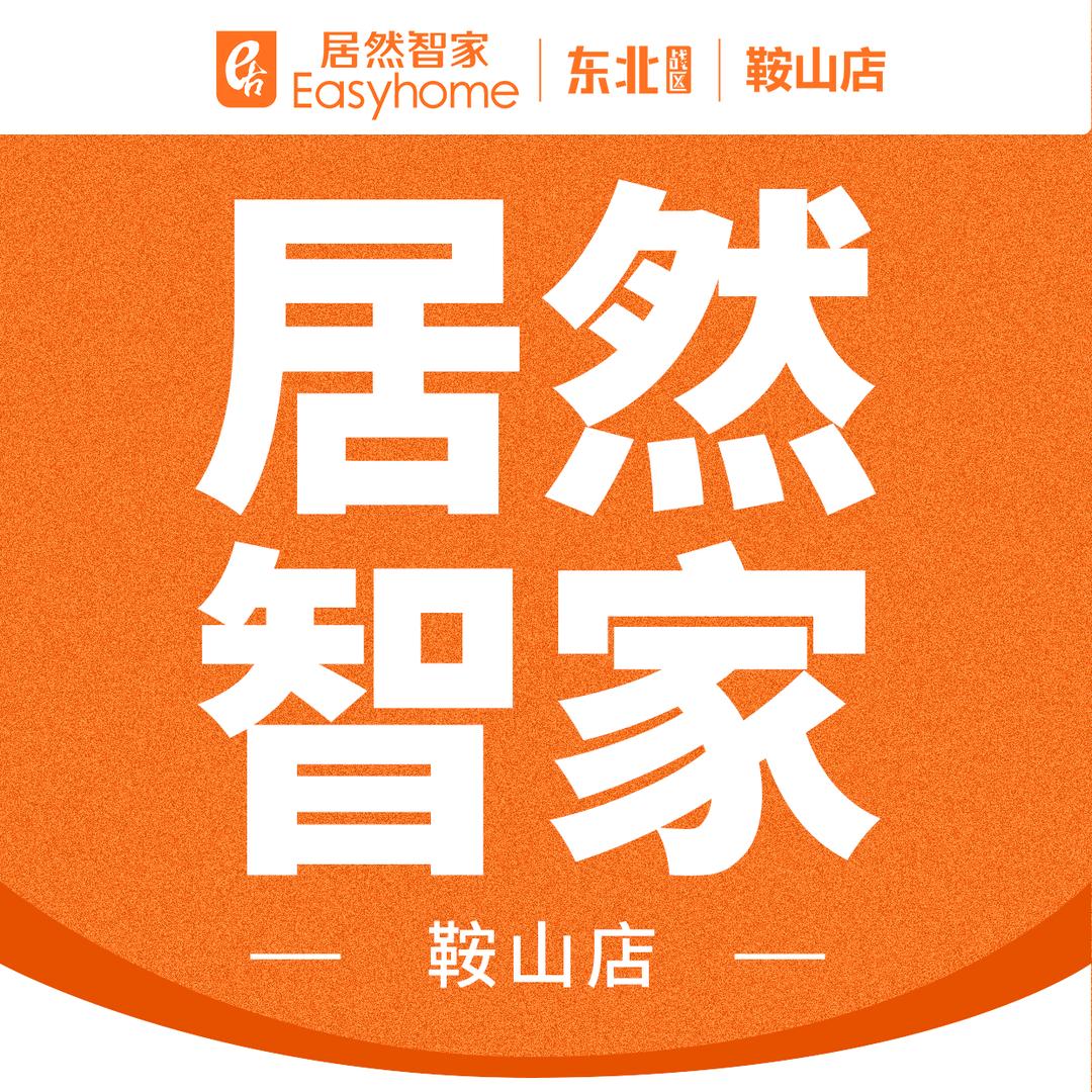 鞍山居然智家购物中心有限公司