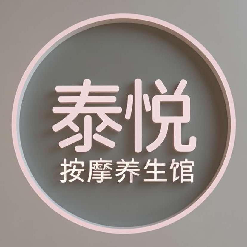 泰悦·按摩养生馆