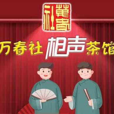 万春社相声茶馆（世纪泰华广场店）