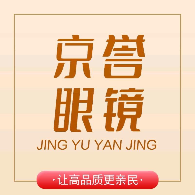 京誉眼镜·蔡司依视路折扣店