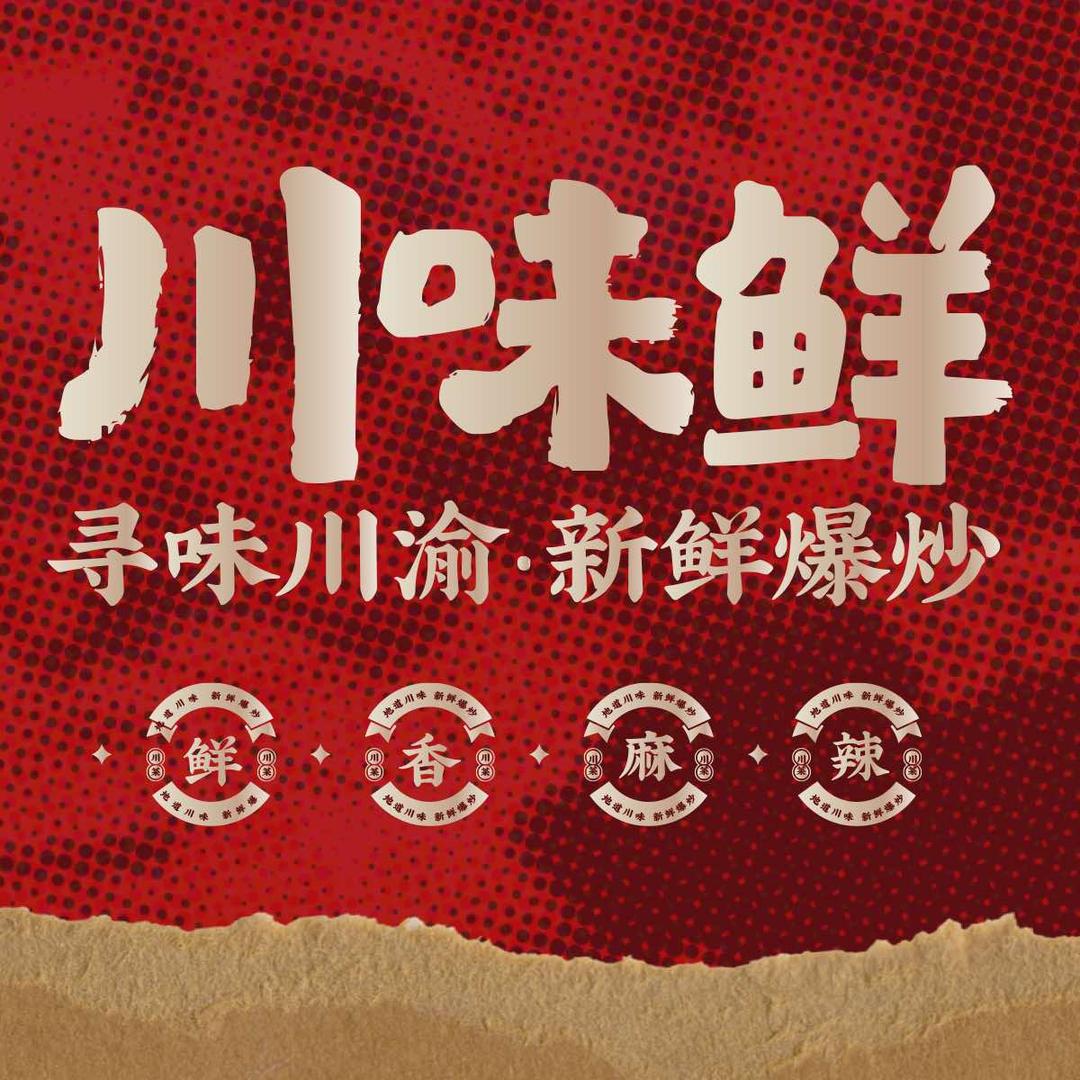 川味鲜·地道川味(学生街店)官方号