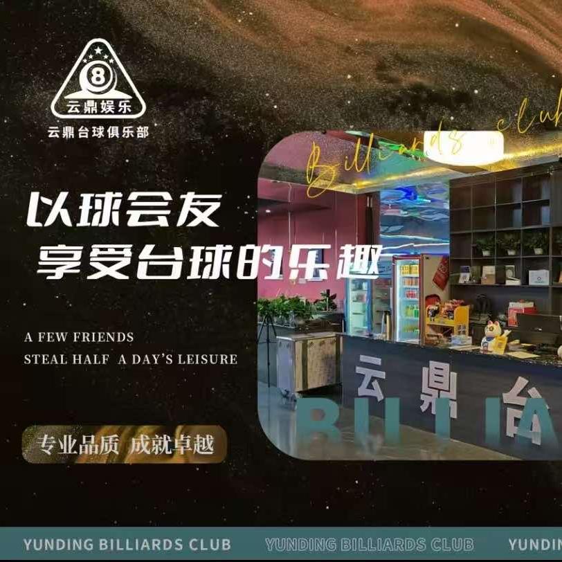云鼎台球（圣隆广场店）
