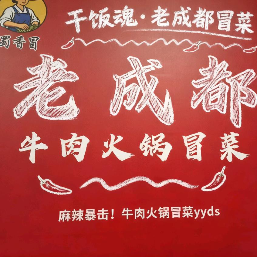 蜀香冒老成都牛肉火锅冒菜官方号