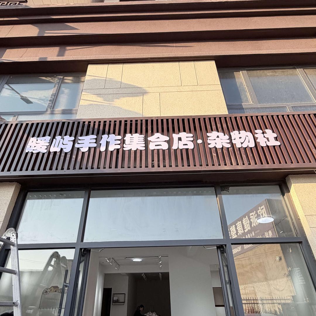 暖屿手作集合店.杂物社