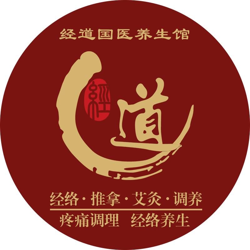 经道国医养生馆(汉阳区店)