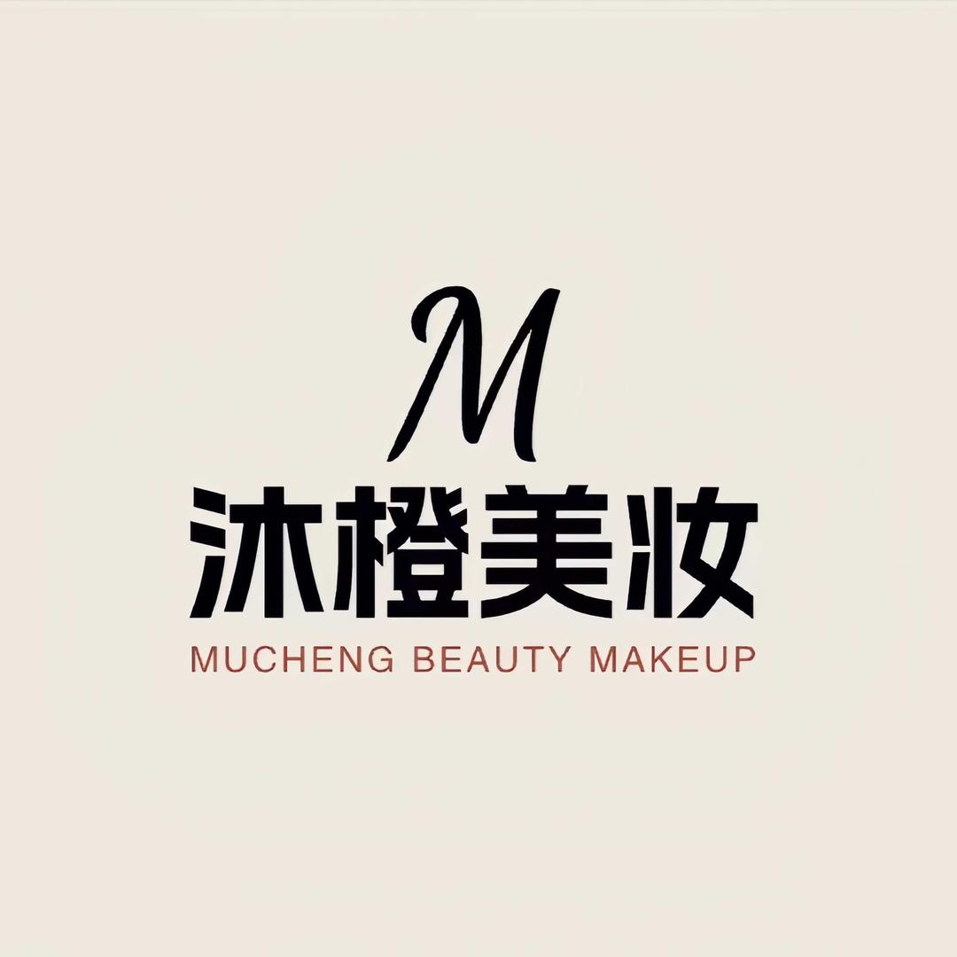 沐橙美妆工作室官方号