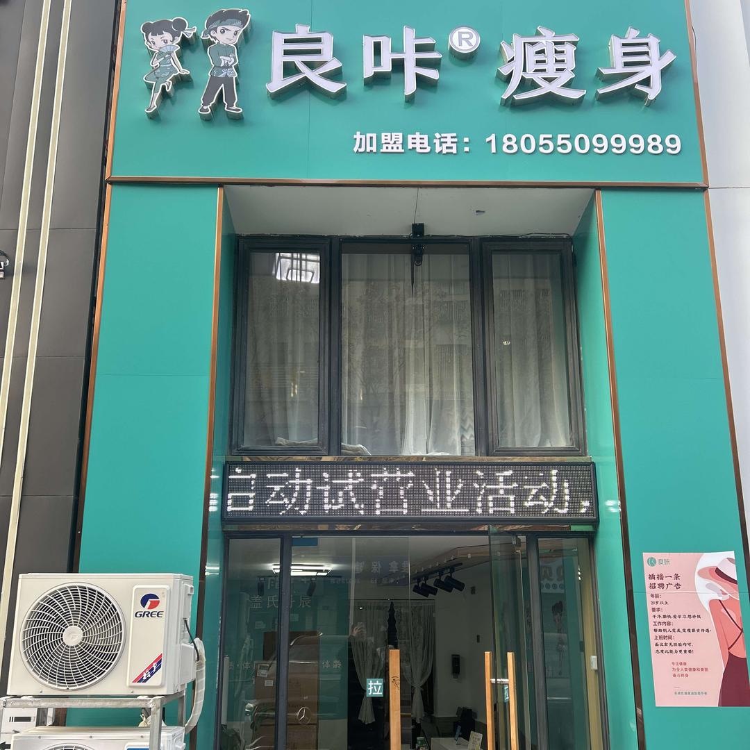 良咔瘦身（丰乐大道店）