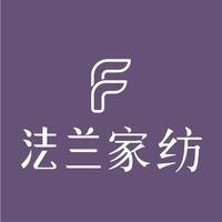 法兰家纺(艾.home家居馆)
