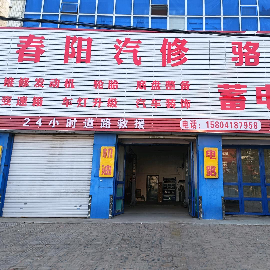 春阳汽修官方号