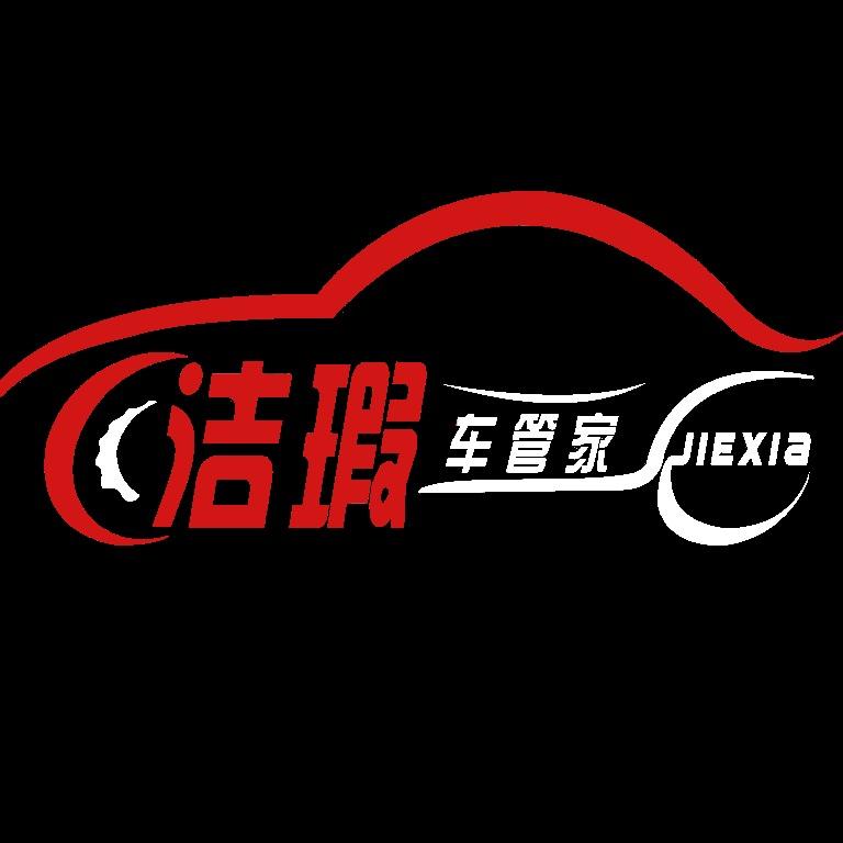 洁瑕车管家