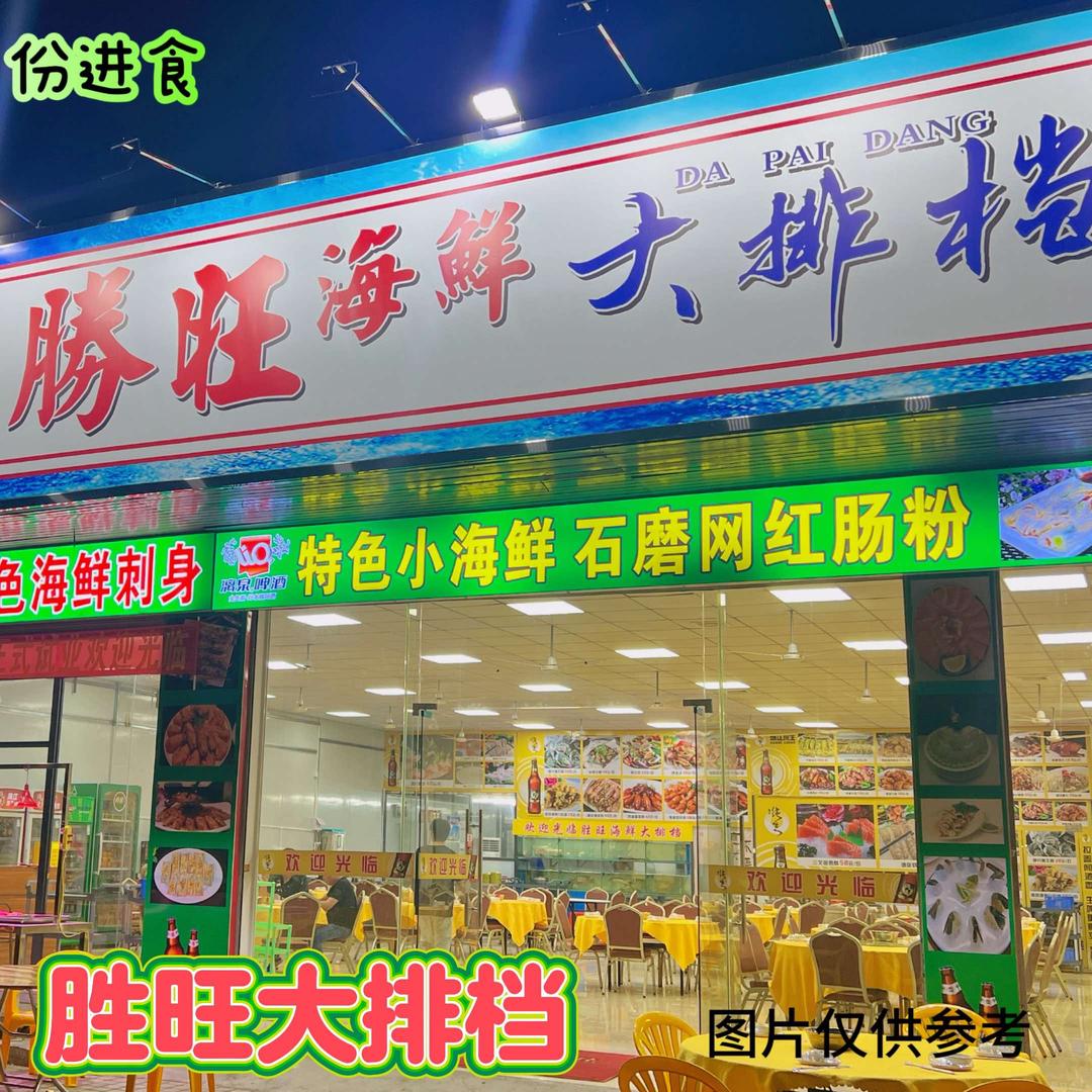 胜旺海鲜大排档