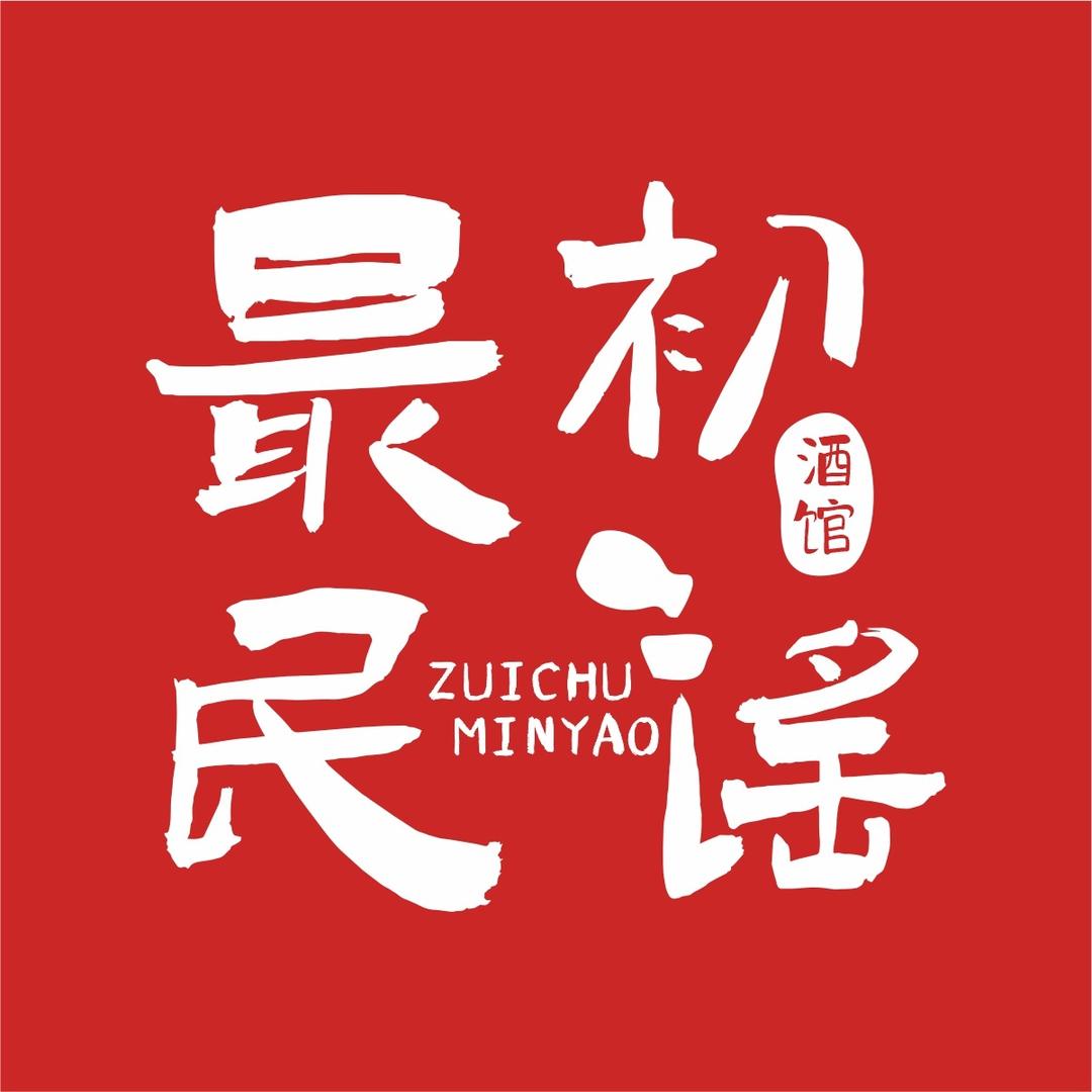 最初民谣烧烤酒馆官方号