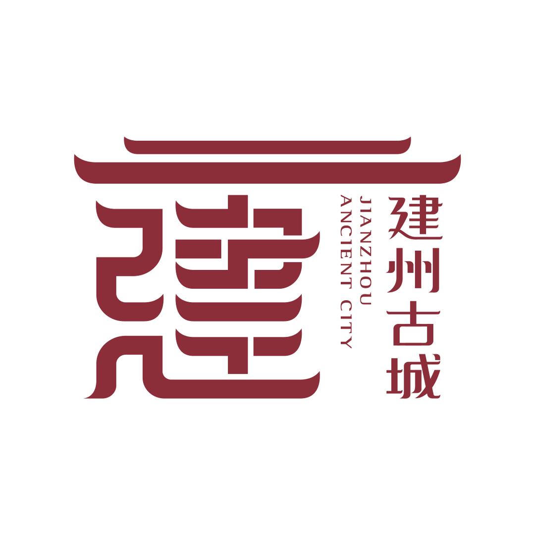 建州古城