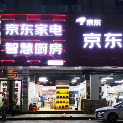 京东家电专卖店（冷坑店）