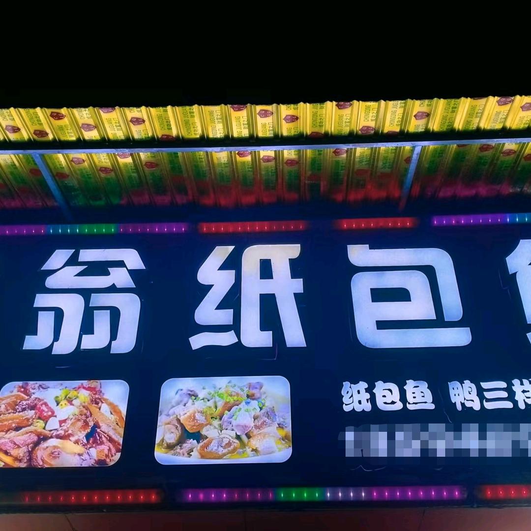 聚翁纸包鱼巫山店