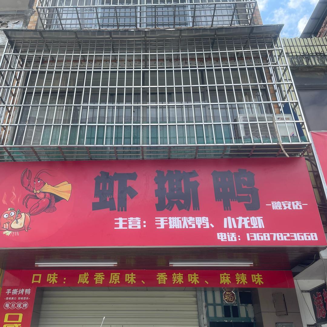 虾撕鸭(融安店)官方号