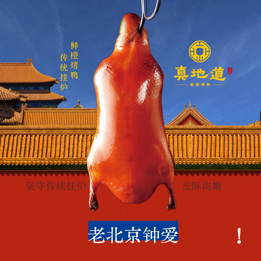 京赋真地道·鲜橙烤鸭