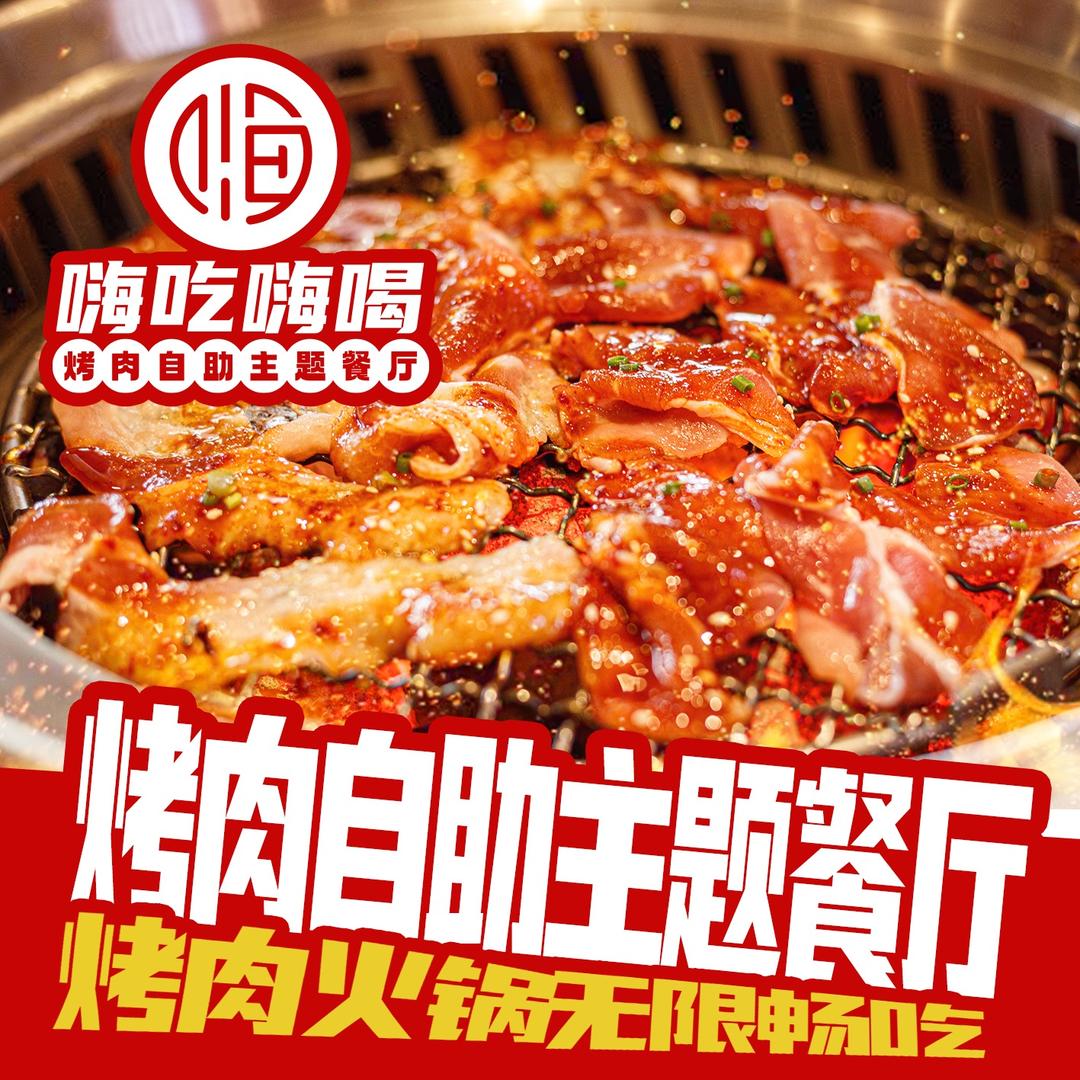 嗨吃嗨喝·元气烧肉自助主题餐厅