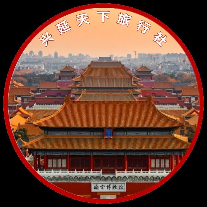 兴延天下国际旅行社（北京）有限公司