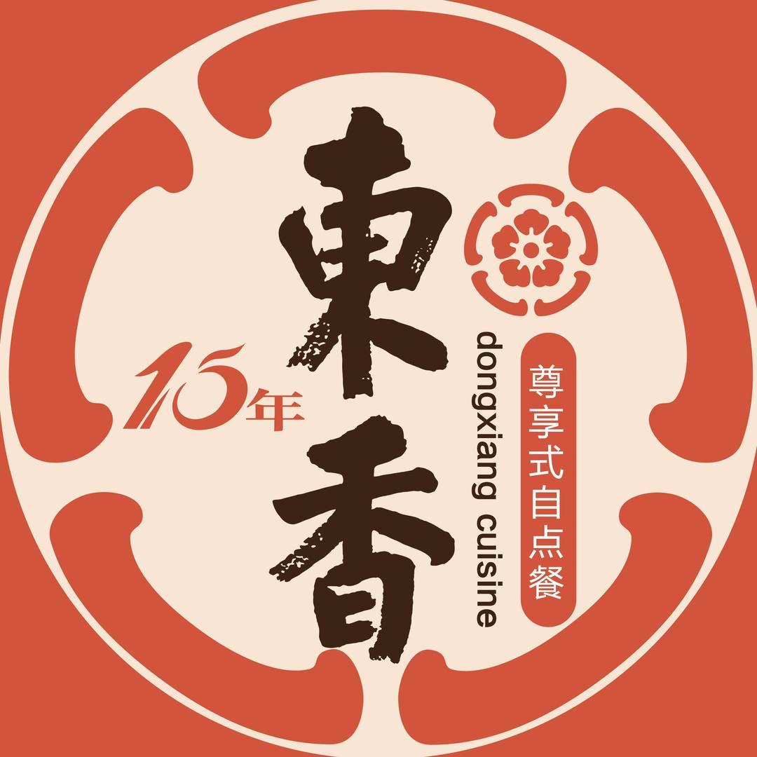 东香精致料理