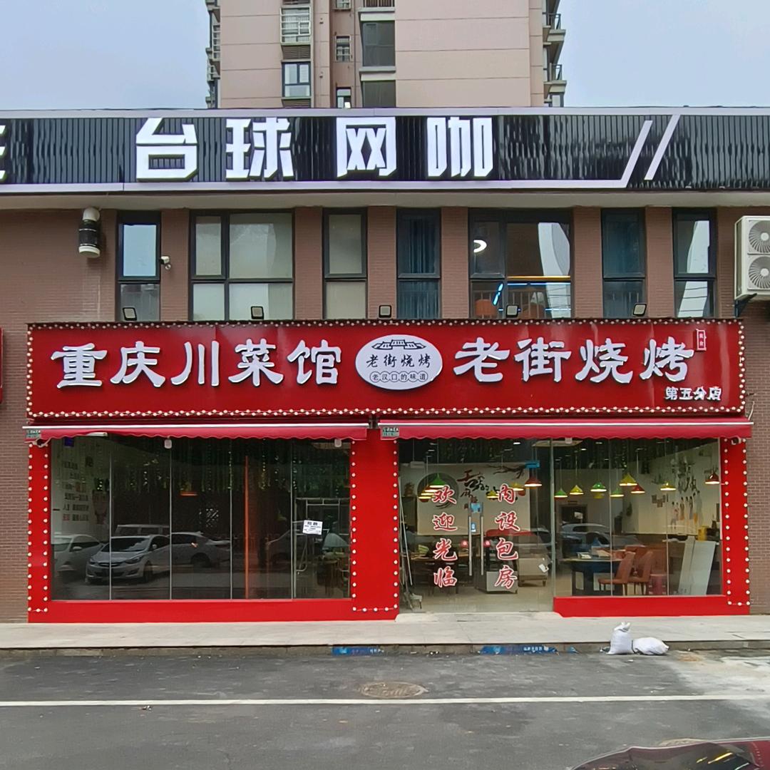 重庆川菜馆老街烧烤（巢上城俊园店）