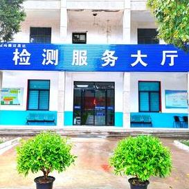 姜谭路机动车检测站