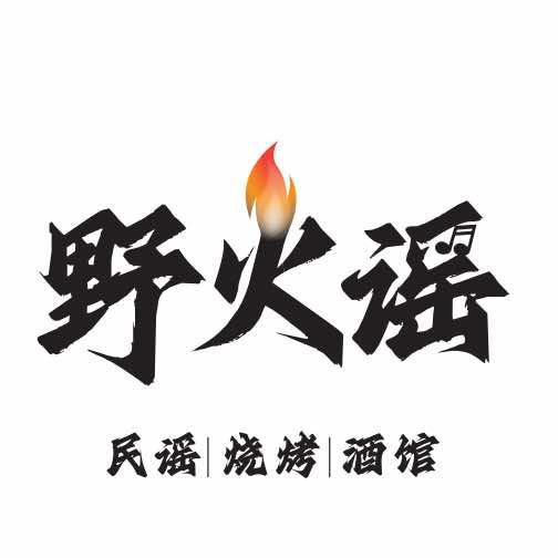 野火谣