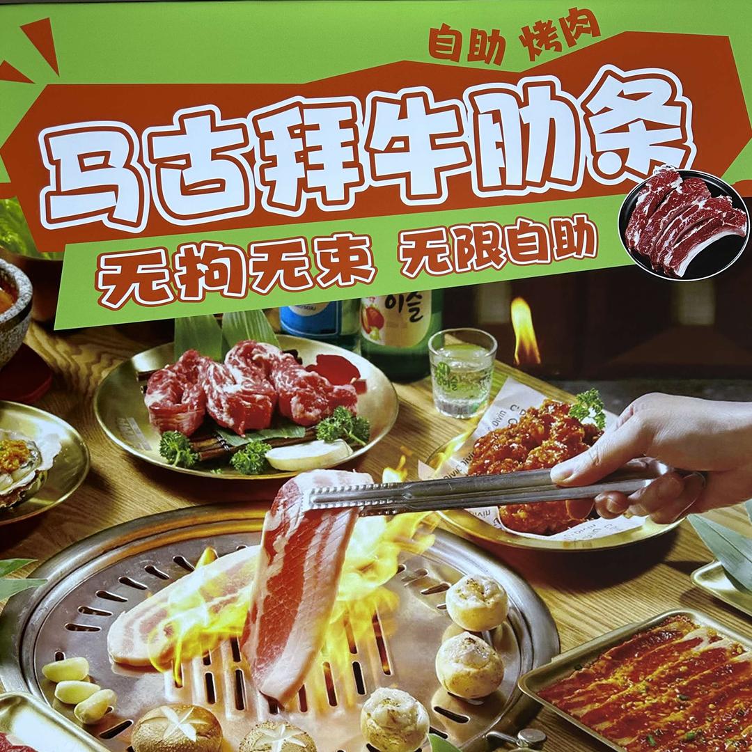 马古拜自助烤肉官方号