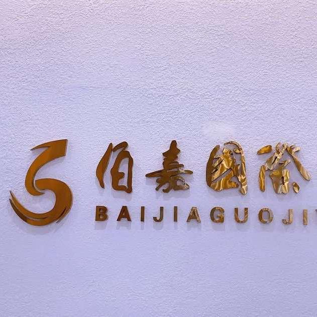 佰嘉艺术学校官方号