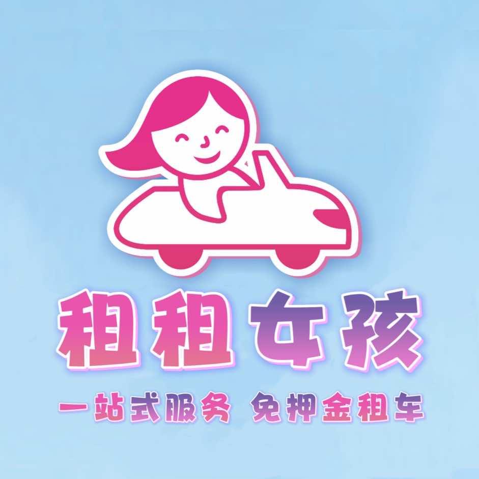 「租租女孩」免押租车～北海站分店