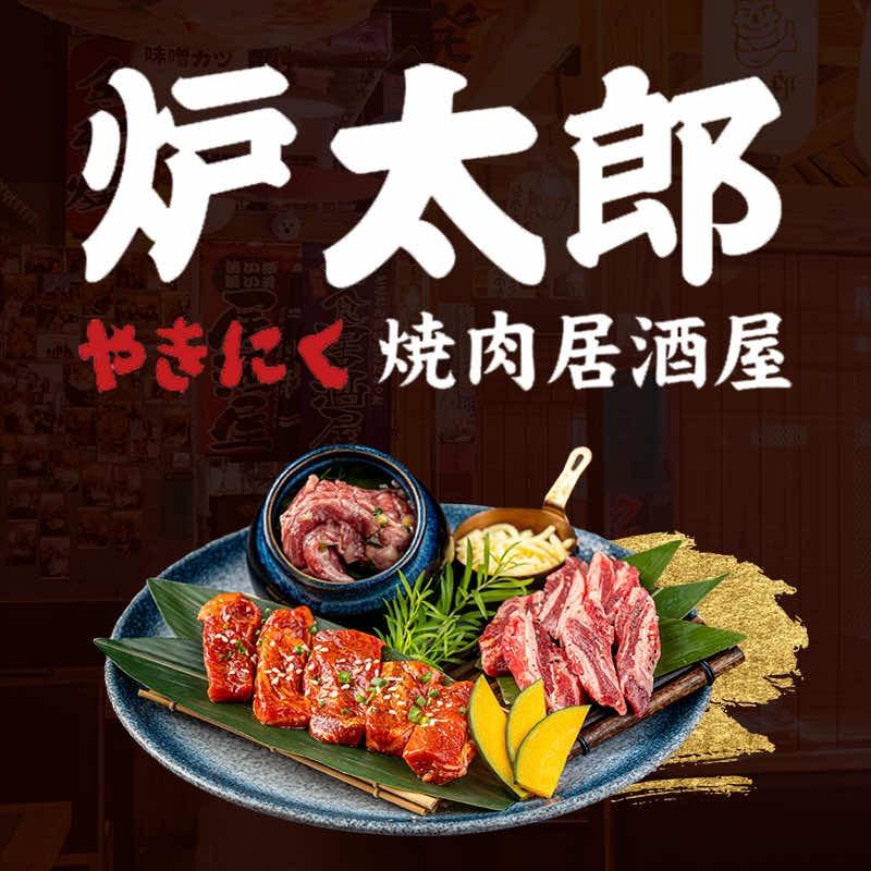 炉太郎（皇岗店）