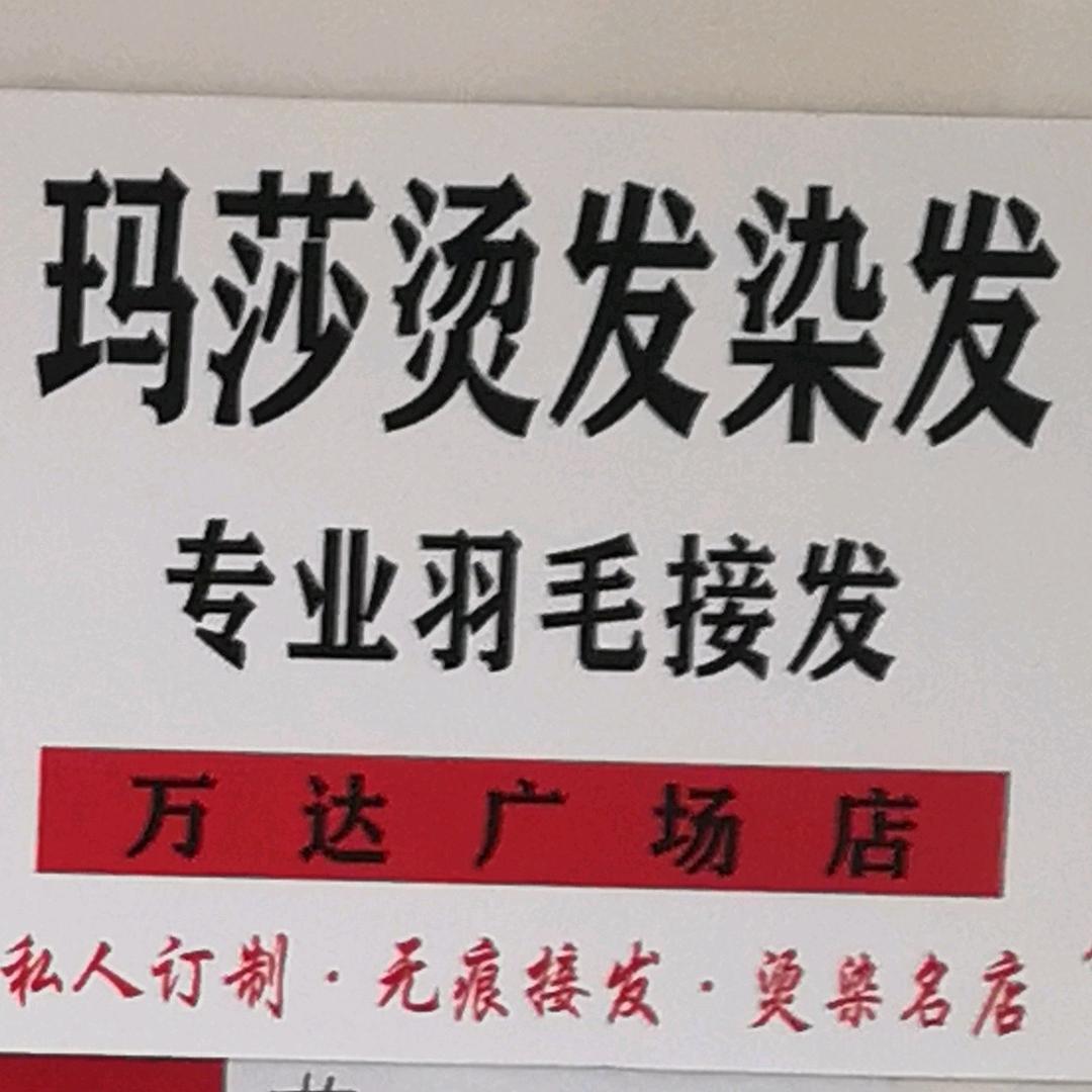 玛莎烫发染发*专业羽毛隐形接发官方号