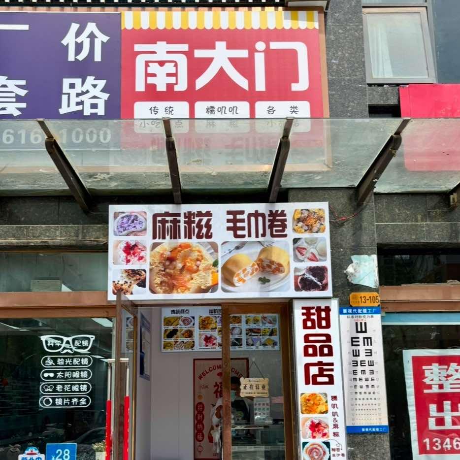 濮阳县南大门糕点甜品店