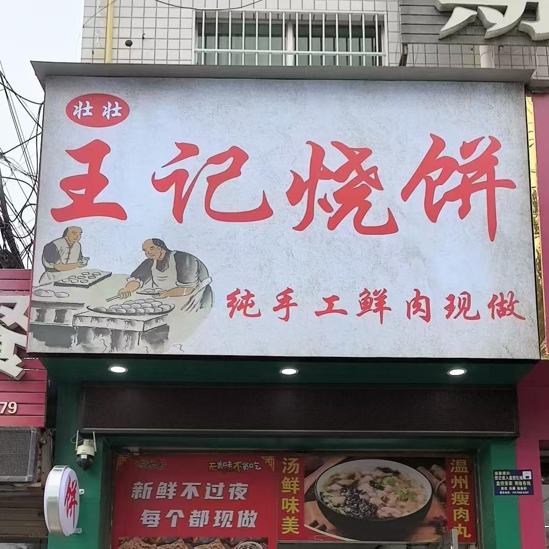 大荔王记烧饼店