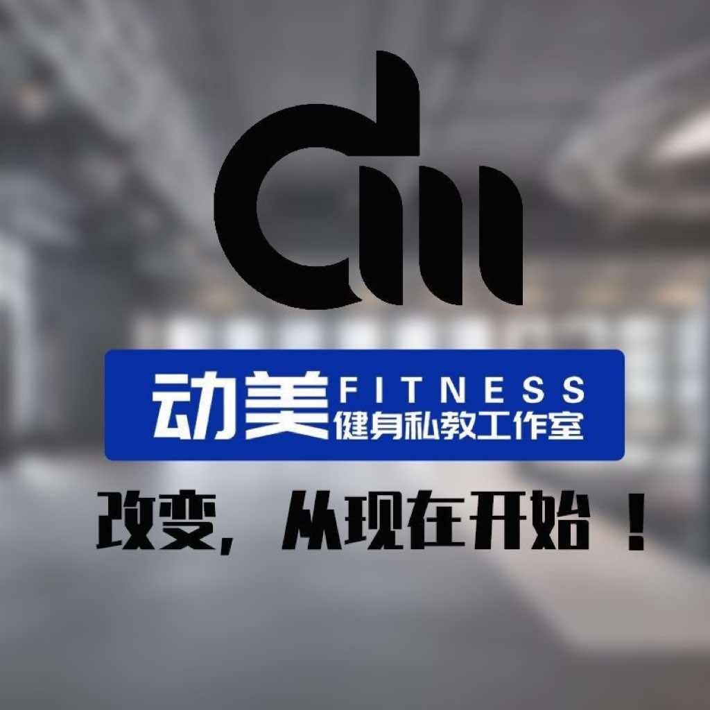 动美健身工作室