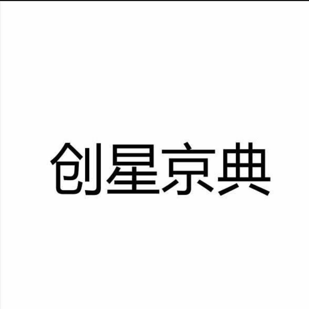 创星京典直播专用号