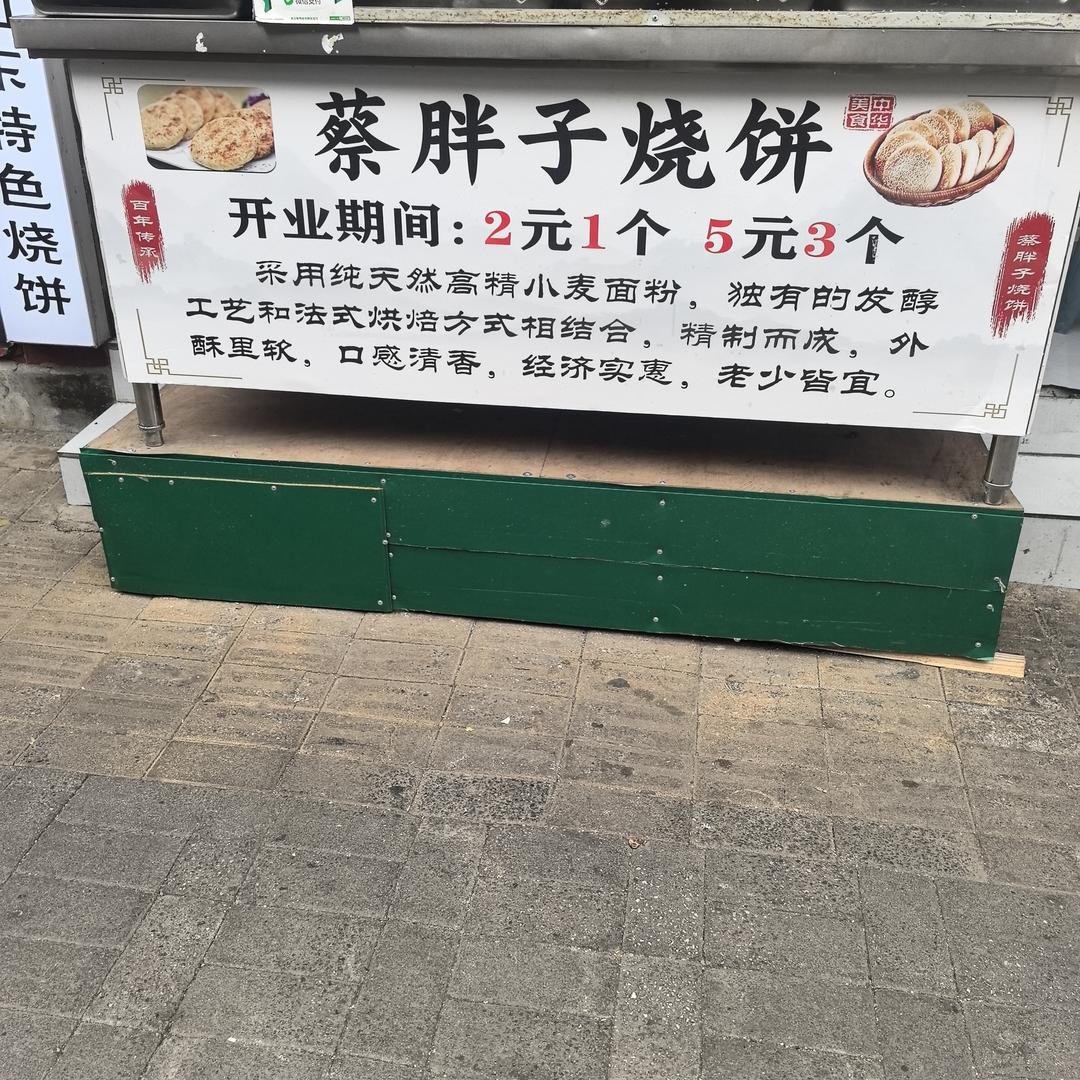 蔡胖子烧饼(黔洪路店)官方号