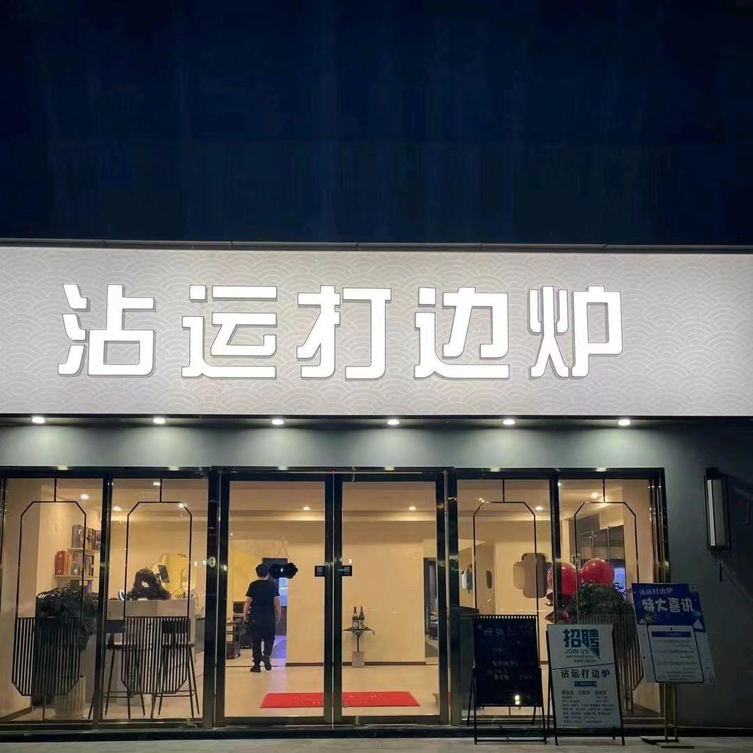 沾运打边炉总店