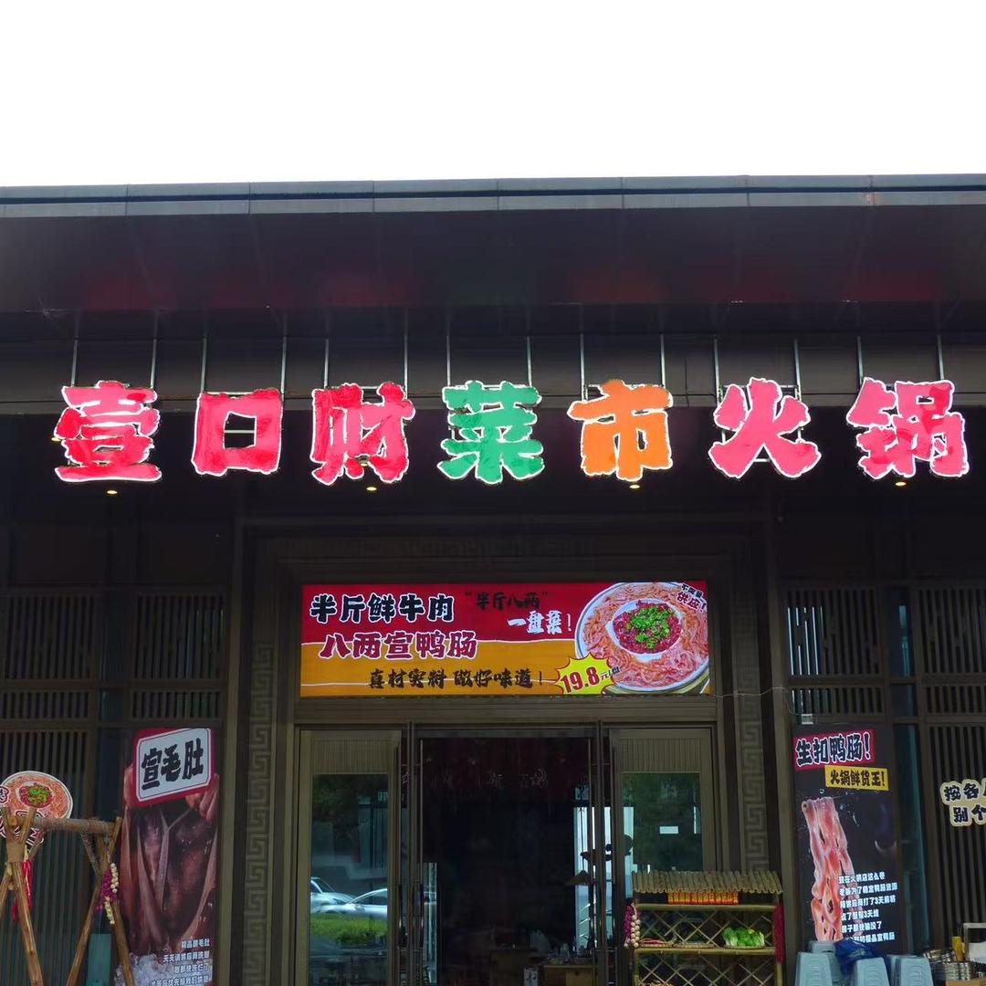 壹口财菜市火锅金燕