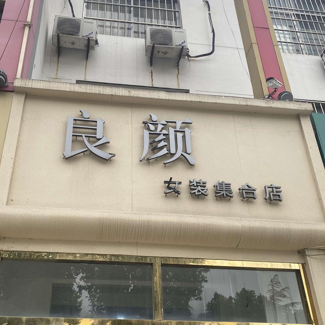良颜女装集合店官方号